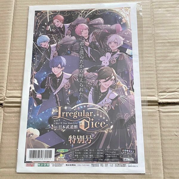 いれいす 新聞 日本武道館 特別号 特典カード付