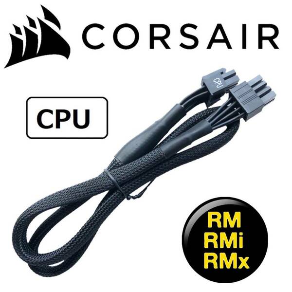 【正規品】【未使用】CORSAIR コルセア 純正 EPS CPU 8pin(4+4) ATX電源ケーブル プラグインモジュラー RM RMi RMx z790z690z590z490z390.