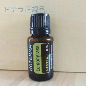 新品未開封　ドテラ正規品　レモングラス15ml　doTERRA エッセンシャルオイル　ゆうパケットポスト