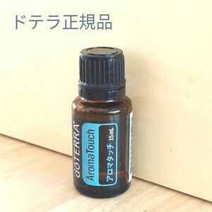 新品未開封　ドテラ正規品　アロマタッチ15ml　doTERRA エッセンシャルオイル　ゆうパケットポスト