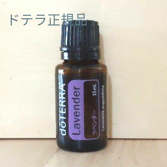 新品未開封　ドテラ正規品　ラベンダー15ml　doTERRA エッセンシャルオイル　ゆうパケットポスト