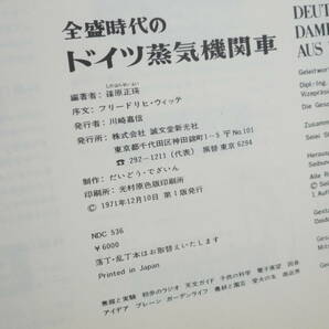 書籍祭 全盛時代のドイツ蒸気機関車 フリードリヒ・ウィッテ 篠原正瑛 誠文堂新光社 長期保管品 コンディション不良の画像9