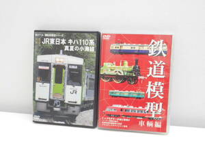 鉄道祭 前面展望 JR東日本 キハ110系 真夏の小海線 鉄道模型 車輌編 DVD 2枚おまとめ 中古品 PCBG10496 ERMA00068