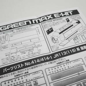 鉄道祭 グリーンマックス JR113（115）系 量産冷房車 No.414 4両編成セット GREENMAX エコノミーキット Nゲージ 未組み立て品の画像8