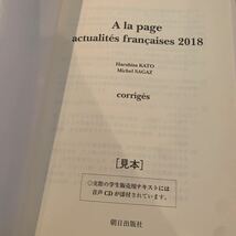 時事フランス語2018年版　A la page 朝日出版社_画像3