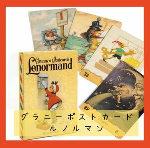 【新品】グラニーポストカードルノルマンカード　可愛い絵葉書のカード　グラニーズルノルマンカード