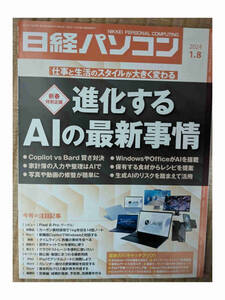  Nikkei personal computer 2024-01-08 number evolution make AI. newest circumstances 