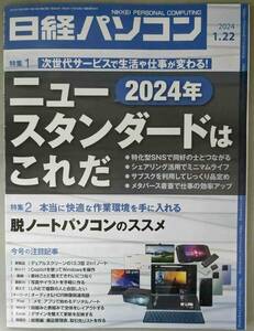 日経パソコン 2024-01-22号　2024年ニュースタンダードはこれだ　／　脱ノートパソコンのススメ 