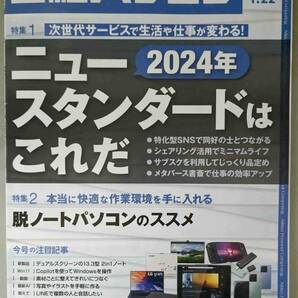 日経パソコン 2024-01-22号 2024年ニュースタンダードはこれだ ／ 脱ノートパソコンのススメ の画像1