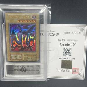 遊戯王 ARS10＋ エビルナイトドラゴン 鑑定書付 ウルトラ 初期 復刻版 決闘者伝説 psa10の画像1