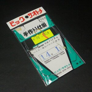 ビッグサオトメ 手作り仕掛 中・大型しまあじ用 14号1ヒロ ハリ13号 ※未使用在庫品 (30n0804) ※クリックポスト