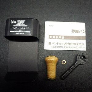 Shimano 夢屋 バンブーハンドルノブ Iタイプ ※キズ有 ※中古品 ※在庫品 (1e0107)※クリックポスト