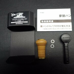 Shimano 夢屋 バンブーハンドルノブ Iタイプ ※キズ有 ※中古品 ※在庫品 (1e0707)※クリックポスト