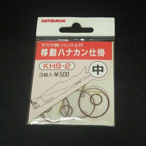 Katsuichi サカサ鈎・ハリス止付 移動ハナカン仕掛 KHS-2 中 3組入 ※未使用在庫品 (30ｍ0707) ※クリックポスト