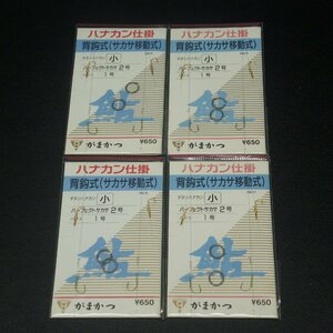 がまかつ ハナカン仕掛 背鈎式(サカサ移動式) パーフェクトサカサ2号 ハリス1号 4枚セット ※未使用在庫品 (21i0102) ※クリックポスト