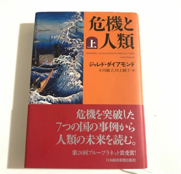 危機と人類　上 ジャレド・ダイアモンド／著　小川敏子／訳　川上純子／訳