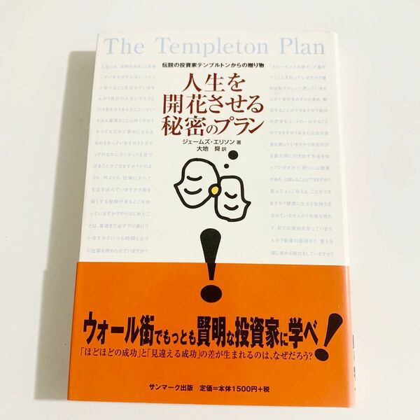 人生を開花させる秘密のプラン 伝説の投資家テンプルトンからの贈り物／ジェイムズエリソン (著者) 大地舜 (訳者)