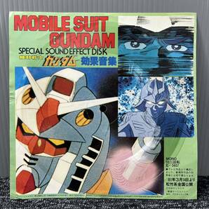 EP ソノシート / 機動戦士ガンダム / 効果音集 / Mobile Suit Gundam (Special Sound Effect Disk) / E-5607 の画像1