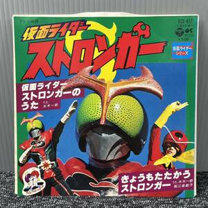 EP レコード / 仮面ライダー ストロンガー / 仮面ライダー ストロングのうた - きょうもたたかうストロンガー / SCS-457 