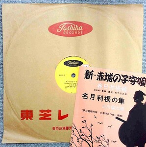 SP盤 新・赤城の子守唄/ 春日井梅鶯 - 名月利根の隼 / 玉川福太郎 - 盤良好 歌詞・外袋付き 流行歌 東芝 NP-1081 /tw15