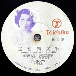 SP盤 東海林太郎, 小笠原三都子 / 琵琶湖哀歌 - 小笠原三都子 / 十三夜 - 流行歌 テイチク C-3077 /tw107