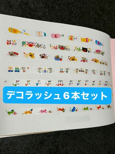 デコラッシュ　6本セット　ドリンク　猫　犬　ねずみ　音符