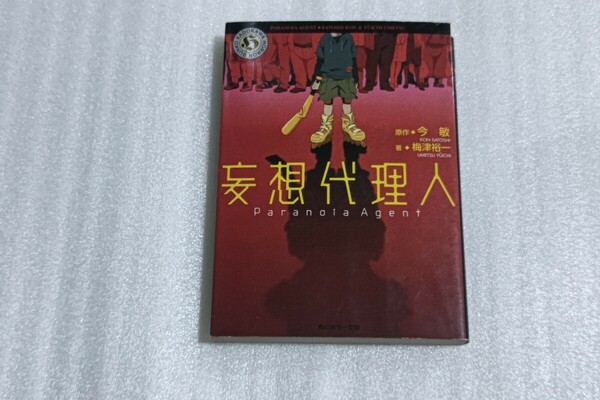 送料無料/初版/文庫本/妄想代理人/Paranoia Apent/原作今 敏/梅津裕一/角川ホラー文庫/マロミ