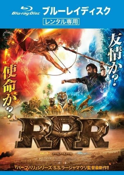 ［インド映画］RRR　レンタル専用Blu-rayディスクのみ