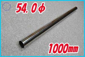 54.0φ 1000mm straight pipe stainless steel 1.5mm thickness original work raw materials muffler etc. 