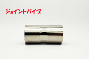  joint pipe 50.8φ both sides difference included extension stainless steel new goods 