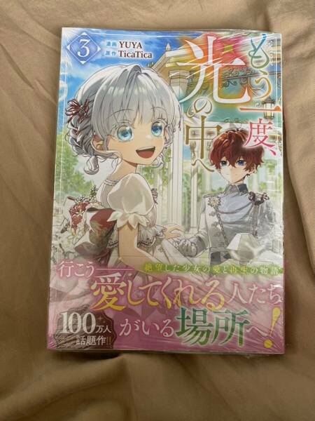 もう一度、光の中へ　3巻　新刊　新品未読　シュリンク付き