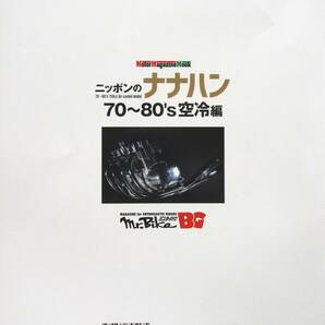 ニッポンのナナハン 70～80's空冷編 1965年以降の750ccクラス主要モデルを網羅の画像2