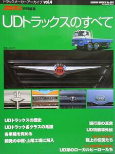 UDトラックスのすべて　歴史　各クラスの系譜　バス　トラック　乗用車　特殊車両　デコトラ