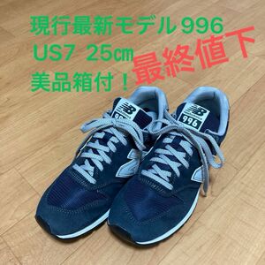 new balance ニューバランス996 現行最新モデル！　25㎝　ネイビー