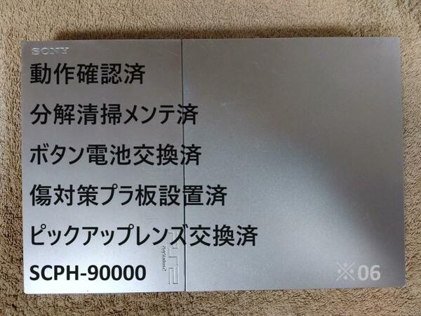 【レンズ交換メンテ済】PS2 SCPH-90000 本体薄型 プレステ2　※06