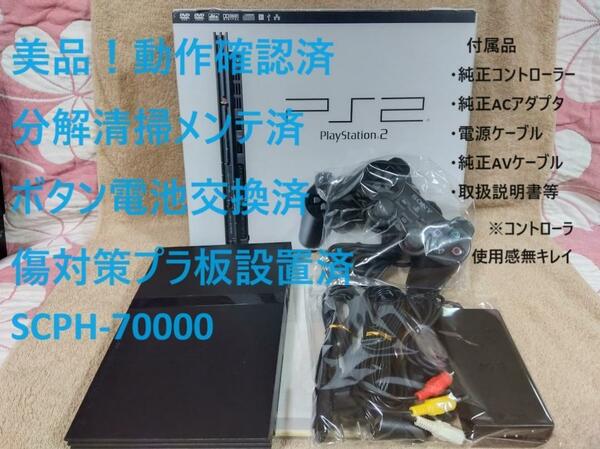 【美品！メンテ済】箱付 PS2 SCPH-70000 薄型 プレステ2　※04