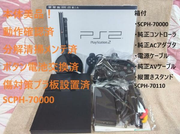 【美品！メンテ済】箱付 PS2 SCPH-70000 プレステ2　※09
