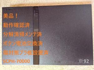 【美品！メンテ済】PS2 SCPH-70000 本体 薄型 プレステ2　※92