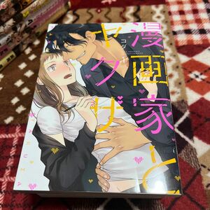 漫画家とヤクザ　１ （Ｌｏｖｅ　Ｃｏｆｆｒｅ　ＣＯＭＩＣＳ） コダ／著