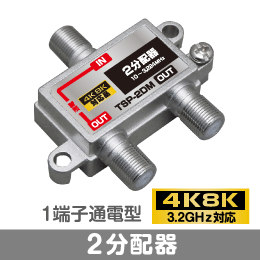 ◆即決　2分配器　1端子通電型　【4K/8K対応】 3.2GHz対応