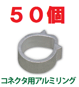 ◆即決 かしめ易い ４ＣＦ型コネクタ用 アルミリング 50個