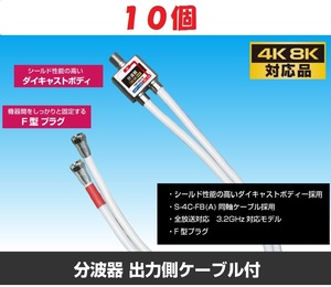 ◆即決　ケーブル付分波器 【4K8K対応】 ケーブル長 50cm １０個