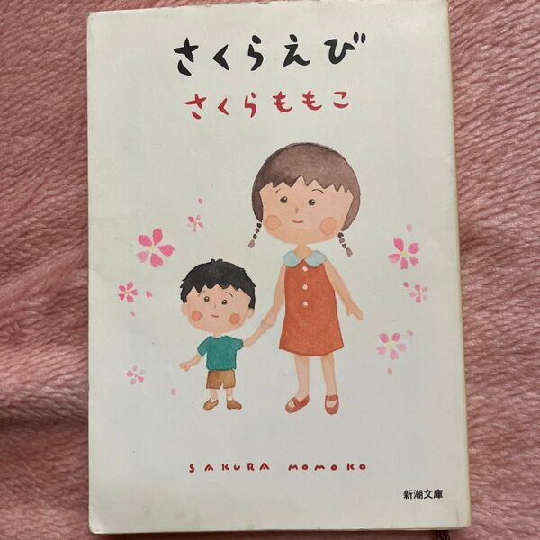 さくらえび (新潮文庫) さくらももこ/著