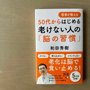 医者が教える５０代からはじめる老けない人の「脳の習慣」 （ディスカヴァー携書　２３９） 和田秀樹／〔著〕