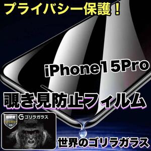 人気商品！プライバシー保護！【iPhone15Pro】覗き見防止ガラスフィルム《世界のゴリラガラス》