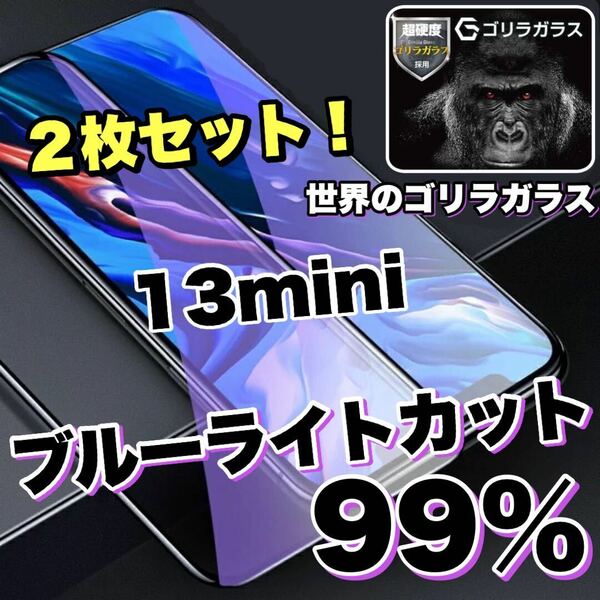 【お得な2枚セット！】目に優しい！　　　　　　【iPhone 13mini】ブルーライト99%カットガラスフィルム《高品質ゴリラガラス》