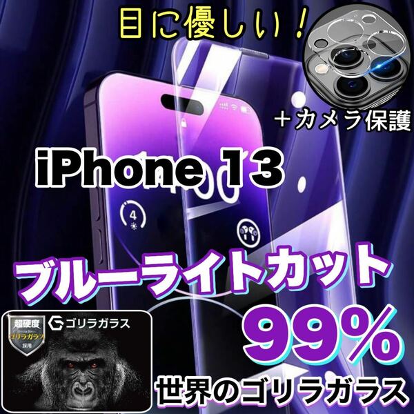 大人気！目に優しい！【iPhone 13】ブルーライト99%カットフィルム&カメラ保護フィルム【高品質ゴリラガラス》