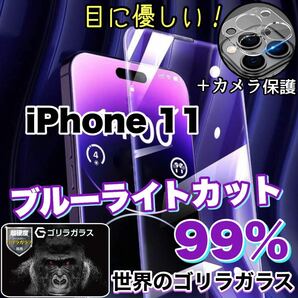 大人気！目に優しい！【iPhone 11】ブルーライト99%カットフィルム&カメラ保護フィルム【高品質ゴリラガラス》の画像1