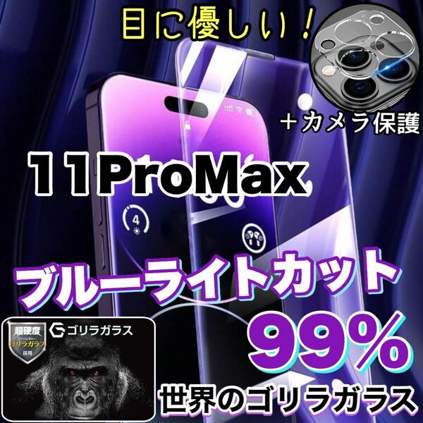 大人気！目に優しい！【iPhone 11Pro MAX】ブルーライト99%カットフィルム&カメラ保護フィルム【高品質ゴリラガラス》