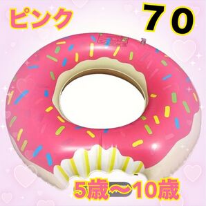 現品限り キッズ用 子ども ドーナツ浮き輪 ピンク 浮き輪 70サイズ 5歳〜10歳 空気ビニール プール 海水浴 キャンプ